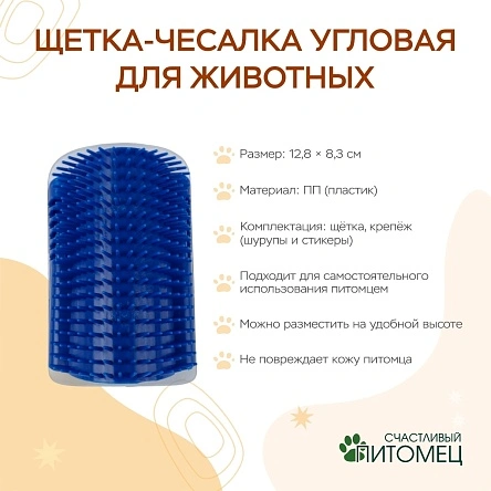 Щетка-чесалка угловая для животных (PI0407)