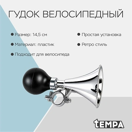 Гудок велосипедный, пластик, 14,5 см