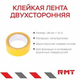 Клейкая лента двухсторонняя, 38 мм*10 м