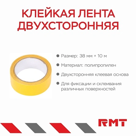 Клейкая лента двухсторонняя, 38 мм*10 м
