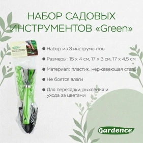 Набор садовых инструментов  "Green", 3 шт (X25092603)