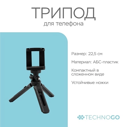 Трипод для телефона, 22,5 см