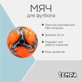 Мяч для футбола
