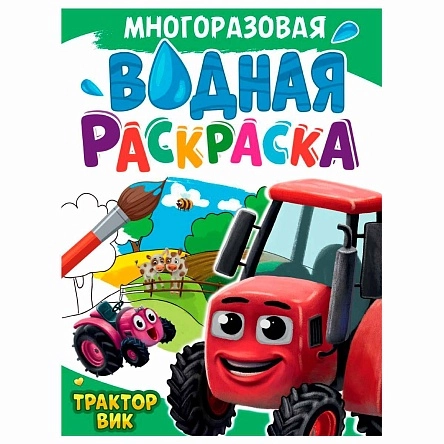 МНОГОРАЗОВАЯ ВОДНАЯ РАСКРАСКА А4. в асс.
