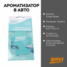 Ароматизатор в авто бумажный LG-04 Ocean Breze