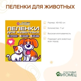 Пеленки для животных, 7 шт, 45*60 см