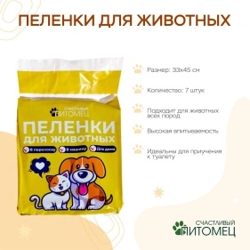 Пеленки для животных, 7 шт, 33*45 см