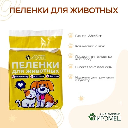 Пеленки для животных, 7 шт, 33*45 см