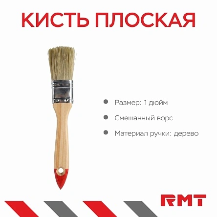Кисть плоская RMT, 1", смешанный ворс