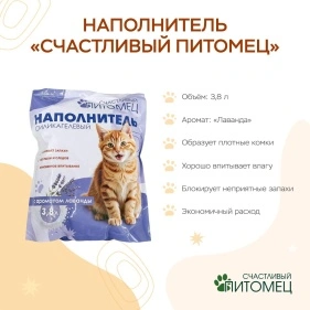 Наполнитель "Счастливый питомец" силикагелевый с ароматом лаванды, 3,8л