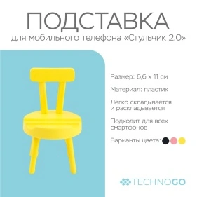 Подставка для мобильного телефона "Стульчик 2.0", 6,6*11 см (PI0426)
