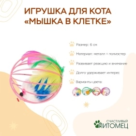 Игрушка для кота "Мышка в клетке", 6 см