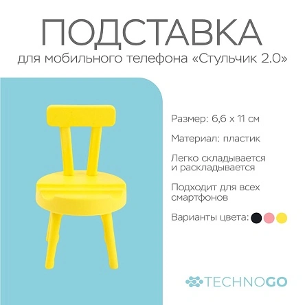 Подставка для мобильного телефона "Стульчик 2.0", 6,6*11 см (PI0426)