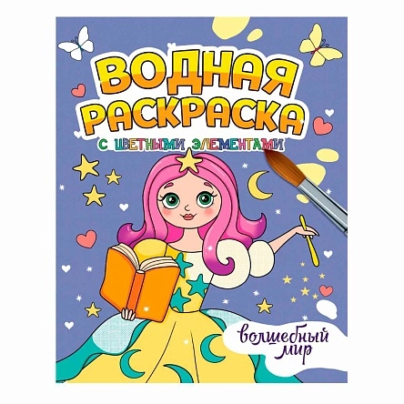 ВОДНАЯ РАСКРАСКА с цветными элементами в асс.