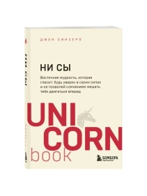 Серия UnicornBook. Мега-бестселлеры в мини-формате