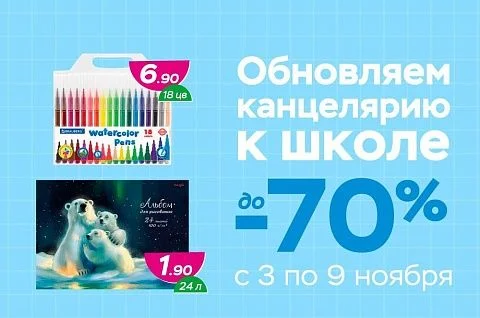 Обновляем канцелярию к школе вместе с "Три цены"!