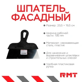 Шпатель фасадный 195 мм,нерж.сталь, пласт.ручка, 23,5*19,5 см