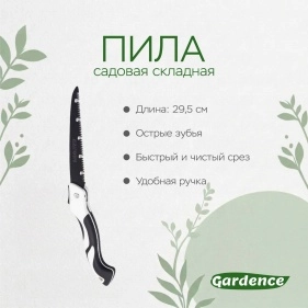 Пила садовая складная 29,5 см  (XRE25100923)
