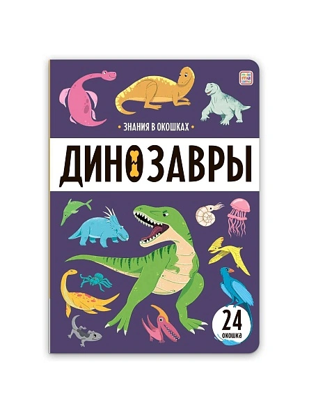 Знания в окошках. В ассортименте