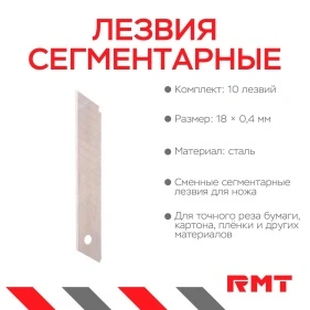 Лезвия сегментарные 18*0,4 мм, 10 шт.