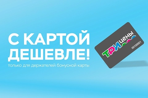 Акция "С картой дешевле" в ТРИ ЦЕНЫ!