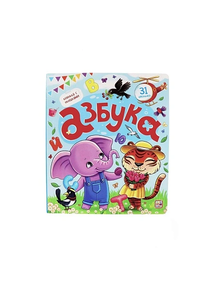 Книжка с окошками. В ассортименте