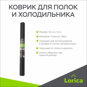 Коврик для полок и холодильника, 45 см*1,5 м (PK1142)