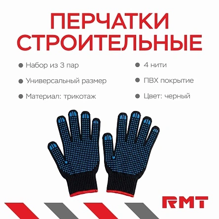 Перчатки х/б 10 кл 4-х нитка с ПВХ "черные" 3 пары