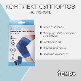 Комплект суппортов на локоть, 2 шт, безразмерный