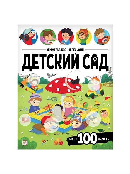 Виммельбух с наклейками, в ассортименте, Malamalama