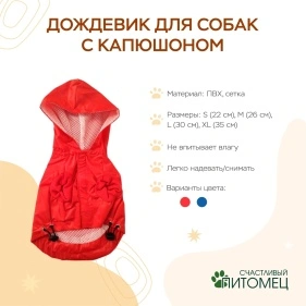 Дождевик для собак с капюшоном, размер S, M, L, XL