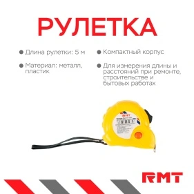 Рулетка, 5 м