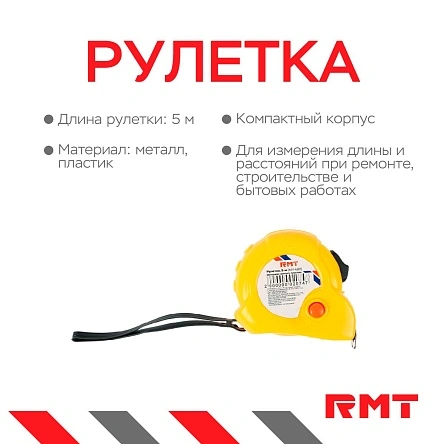 Рулетка, 5 м
