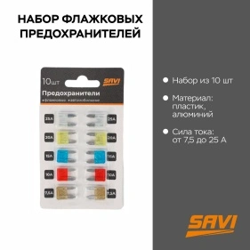Набор флажковых предохранителей, 7,5А-25А