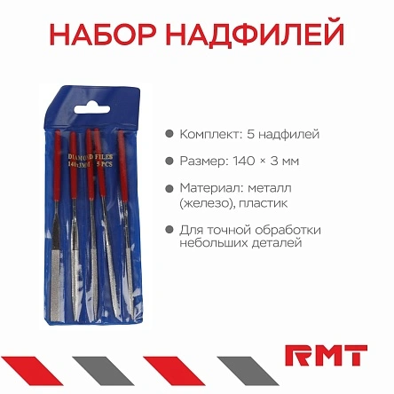 Набор надфилей, 5 шт, 140*3 мм