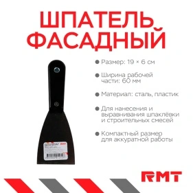 Шпатель фасадный 60 мм,нерж.сталь, пласт.ручка, 19*6 см