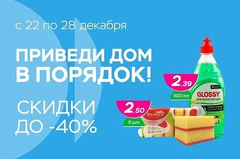 Приведи дом в порядок!