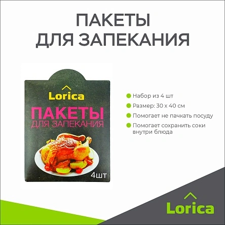 Пакеты для запекания LORICA 30*40, 4 шт.