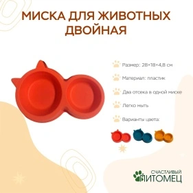 Миска для животных двойная, 28*18*4,8 см (ML-2089)