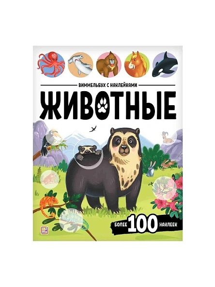 Виммельбух с наклейками, в ассортименте, Malamalama
