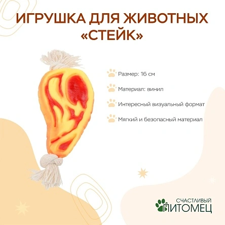 Игрушка для животных "Стейк", 16 см (PI0405)
