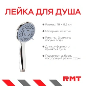 Лейка для душа 3 режима, 18*8,5 см, 1 шт