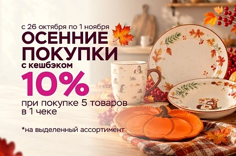 Осенний кешбэк 10% в «Три цены»!