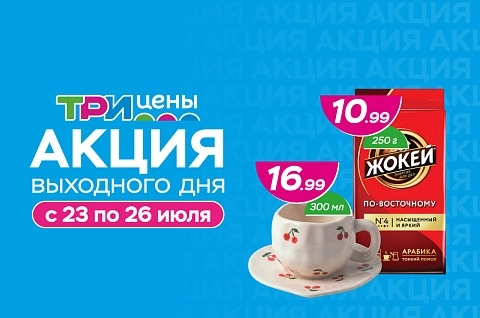 Акция выходного дня!