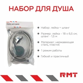 Лейка для душа 1 режим, 18*6,5 см, 1 шт + шланг, 1,5 м