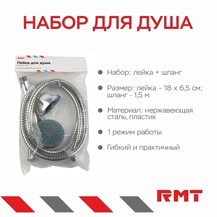 Лейка для душа 1 режим, 18*6,5 см, 1 шт + шланг, 1,5 м