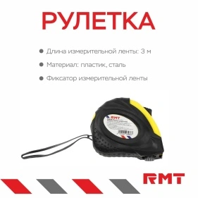 Рулетка, 3 м
