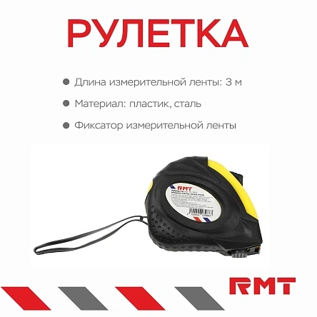 Рулетка, 3 м