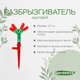 Разбрызгиватель 5-х лучевой на пике, пластик, 27 см, круговой 