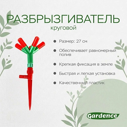 Разбрызгиватель 5-х лучевой на пике, пластик, 27 см, круговой 